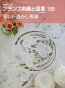 フランス刺繍と図案 159/戸塚薫【3000円以上送料無料】