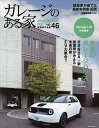 ガレージのある家 建築家作品集 vol.46【3000円以上送料無料】