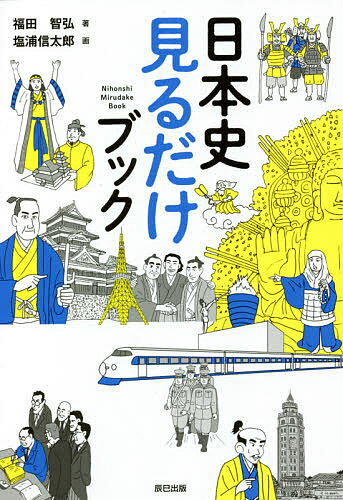 日本史見るだけブック／福田智弘／塩浦信太郎【3000円以上送料無料】