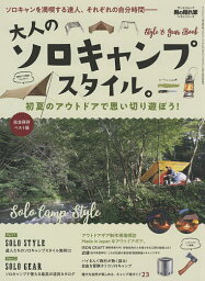 大人のソロキャンプスタイル。 初夏のアウトドアで思い切り遊ぼう! 完全保存ベスト版【3000円以上送料無料】