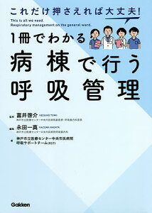これだけ押さえれば大丈夫!1冊でわかる病棟で行う呼吸管理/富井啓介/永田一真/神戸市立医療センター中央市民病院呼吸サポートチーム【3000円以上送料無料】