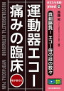 あなたも名医!運動器エコー痛みの臨床 真剣勝負!エコー侍の技の数々/斉藤究【3000円以上送料無料】