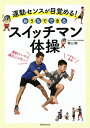 おうちでできるスイッチマン体操 運動センスが目覚める!／青山剛【3000円以上送料無料】