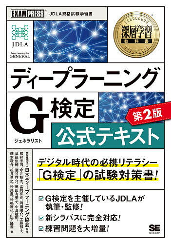 ディープラーニングG(ジェネラリスト)検定公式テキスト／日本ディープラーニング協会／猪狩宇司【3000円以上送料無料】