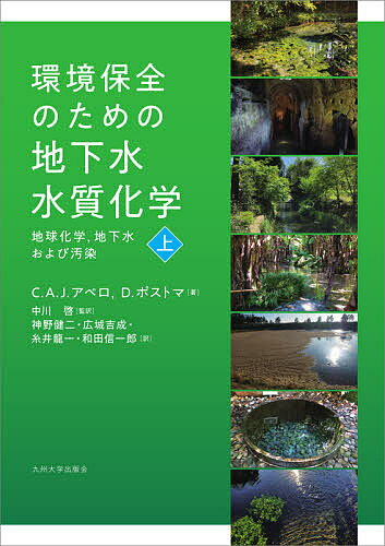 環境保全のための地下水水質化学 地球化学,地下水および汚染 上／C．A．J．アペロ／D．ポストマ／中川啓【3000円以上送料無料】