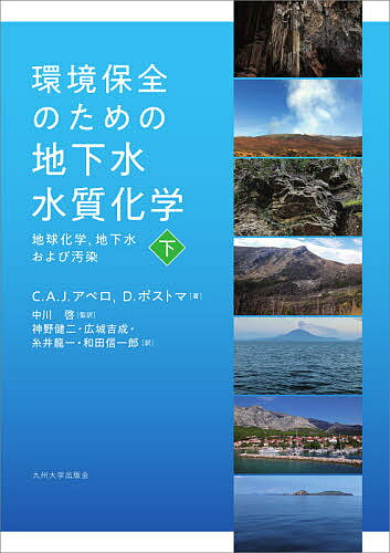 環境保全のための地下水水質化学 地球化学,地下水および汚染 下／C．A．J．アペロ／D．ポストマ／中川啓【3000円以上送料無料】