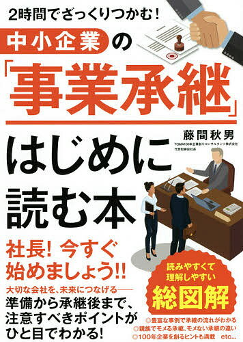 中小企業の「事業承継」はじめに読む本 2時間でざっくりつかむ!／藤間秋男【3000円以上送料無料】