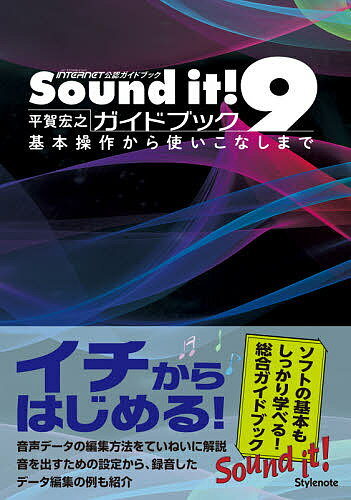 Sound it!9ガイドブック 基本操作から使いこなしまで MUSIC SOFTWARE & DATA INTERNET公認ガイドブック／平賀宏之【3000円以上送料無料】