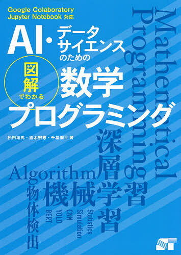 AI・データサイエンスのための図解でわかる数学プログラミング／松田雄馬／露木宏志／千葉彌平【3000円以上送料無料】