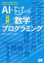 AI・データサイエンスのための図解でわかる数学プログラミング／松田雄馬／露木宏志／千葉彌平【3000円以上送料無料】