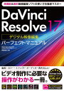DaVinci Resolve 17デジタル映像編集パーフェクトマニュアル/阿部信行【3000円以上送料無料】