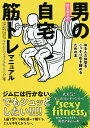 はじめての男の自宅筋トレマニュアル ゆるんだ体型をこっそり引き締めるための本／セクシーフィットネス・ユウジ