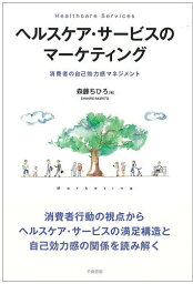 ヘルスケア・サービスのマーケティング 消費者の自己効力感マネジメント／森藤ちひろ【3000円以上送料無料】