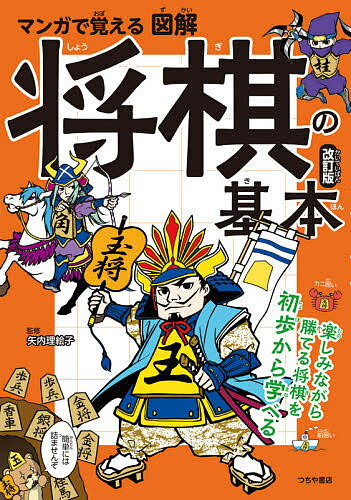 マンガで覚える図解将棋の基本／矢内理絵子【3000円以上送料無料】