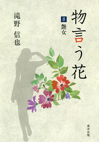 著者滝野信也(著)出版社東洋出版発売日2021年04月ISBN9784809679797ページ数244Pキーワードものいうはな8 モノイウハナ8 たきの しんや タキノ シンヤ BF44500E9784809679797