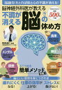 脳神経外科医が教える不調が消える脳の休め方/菅原道仁【3000円以上送料無料】