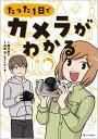 たった1日でカメラがわかる/西川節子/武楽清/サイドランチ【3000円以上送料無料】