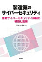 製造業のサイバーセキュリティ 産業サイバーセキュリティ体制の構築と運用/佐々木弘志【3000円以上送料無料】