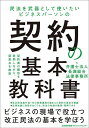 民法を武器として使いたいビジネスパーソンの契約の基本教科書/長瀬総合法律事務所【3000円以上送料無料】