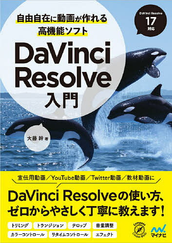 自由自在に動画が作れる高機能ソフトDaVinci Resolve入門／大藤幹【3000円以上送料無料】