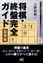 将棋・終盤完全ガイド 基本編/上野裕和【3000円以上送料無料】