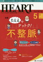 ハートナーシング ベストなハートケアをめざす心臓疾患領域の専門看護誌 第34巻5号(2021-5)【3000円以上送料無料】