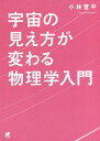 宇宙の見え方が変わる物理学入門/小林晋平【3000円以上送料無料】