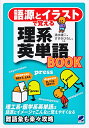 語源とイラストで覚える理系英単語BOOK／清水建二／すずきひろし【3000円以上送料無料】