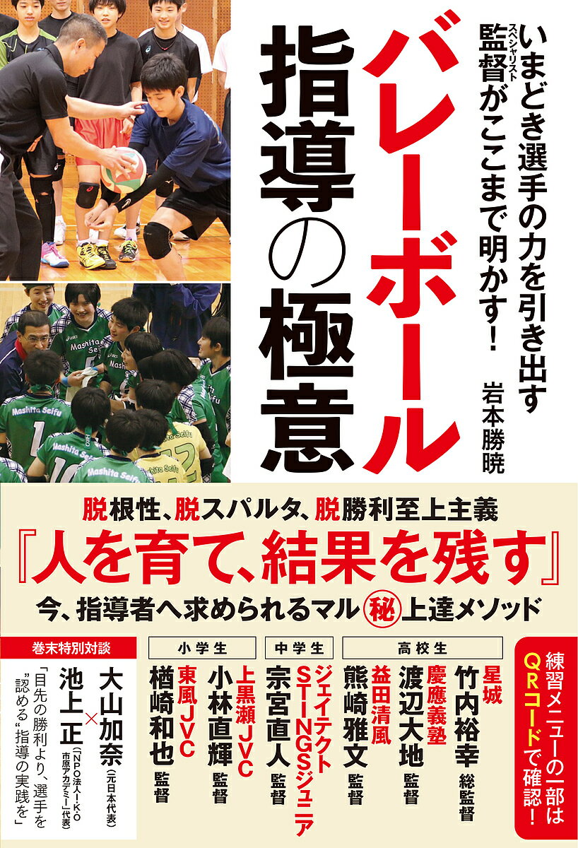 バレーボール指導の極意 いまどき選手の力を引き出す監督がここまで明かす!／岩本勝暁【3000円以上送料無料】