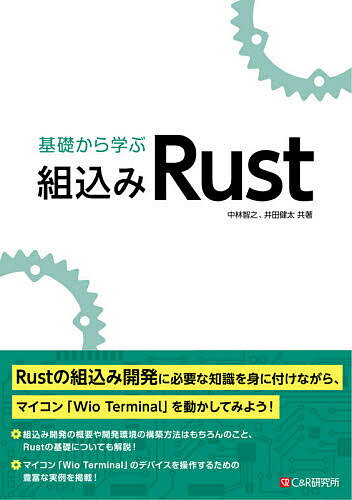 基礎から学ぶ組込みRust／中林智之／井田健太