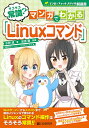 そろそろ常識?マンガでわかる「Linuxコマンド」／水野源／宮原徹／大原ロロン【3000円以上送料無料】