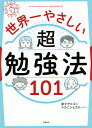世界一やさしい超勉強法101/原マサヒコ/ナカニシヒカル【3000円以上送料無料】