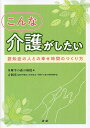 こんな介護がしたい 認知症の人との幸せ時間のつくり方/多摩平の森の病院/吉岡充【3000円以上送料無料】