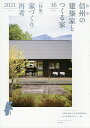 信州の建築家とつくる家 VOLUME16(2021)/日本建築家協会JIA長野県クラブ【3000円以上送料無料】