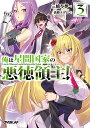 俺は星間国家の悪徳領主! 3/三嶋与夢【3000円以上送料無料】