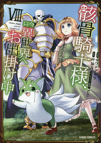 骸骨騎士様、只今異世界へお出掛け中 8／サワノアキラ／秤猿鬼【3000円以上送料無料】