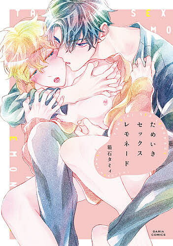 【3千円以上送料無料】ためいきセックスレモネード／箱石タミィ