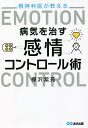 精神科医が教える病気を治す感情コントロール術/樺沢紫苑【3000円以上送料無料】