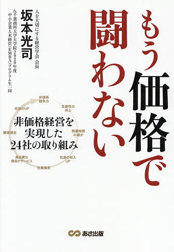 著者坂本光司(著)出版社あさ出版発売日2021年04月ISBN9784866672786ページ数253Pキーワードもうかかくでたたかわないひかかくけいえいお モウカカクデタタカワナイヒカカクケイエイオ さかもと こうじ ちば／しよう サカモト コウジ チバ／シヨウ9784866672786内容紹介「安くてよいモノを大量に」という経営は、働く人を、もっといえば国全体を貧しくする。脱価格競争の実例と方法を指南する。※本データはこの商品が発売された時点の情報です。目次非価格経営を進めるために必要な8つのこと（「五方よし」の経営を追求する/企業経営の真の目的・使命を果たす ほか）/1 ブランディングで非価格経営を実現する（ブランディング1 「健康な体ときれいな水を守る」を理念に無添加石けん市場を開拓—シャボン玉石けん株式会社（石けん製造販売／福岡県北九州市）/ブランディング2 オーガニックに特化して平日も満員、リピート率90％を実現—有限会社トランスフォーム（美容室／東京都中野区） ほか）/2 ニッチ市場で非価格経営を実現する（ニッチ市場1 食品工場に特化して価格競争からの脱出に成功する—三和建設株式会社（総合建設／大阪府大阪市）/ニッチ市場2 高品質な手仕上げによるクリーニングと障がい者雇用を実現—有限会社プラスアルファ（クリーニング／福岡県福岡市） ほか）/3 商品力・技術力・サービス力の「差別化」で非価格経営を実現する（差別化1 素材に徹底してこだわるから値引きはしない—株式会社エコ建築考房（建築／愛知県一宮市）/差別化2 突出した技術レベルと適正規模志向で非価格経営を貫く—株式会社清川メッキ工業（メッキ加工／福井県福井市） ほか）/4 「いい会社」として価格以外の価値観経営を実践する（いい会社1 社員の持ち味を生かして、障がい者と警備業界、それぞれの可能性を拓く—ATUホールディングス株式会社（警備／福岡県福岡市）/いい会社2 どんな小さな工場でも大切に対応し、地域に愛されるリフォーム会社—株式会社さくら住宅（リフォーム工場／神奈川県横浜市） ほか）