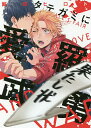 タテガミに愛羅武勇 ALL’S FAIR IN LOVE AND WAR./鯨田ヒロト【3000円以上送料無料】