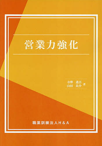 著者寺澤進吾(著) 山田良介(著)出版社H＆A発売日2021年04月ISBN9784866934150ページ数70Pキーワードビジネス書 えいぎようりよくきようか エイギヨウリヨクキヨウカ てらざわ しんご やまだ りよ テラザワ シンゴ ヤマダ リヨ9784866934150