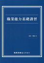 職業能力基礎講習/水谷梨恵【3000円以上送料無料】(3)
