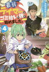 最弱テイマーはゴミ拾いの旅を始めました。 4／ほのぼのる500【3000円以上送料無料】