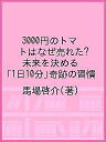 3000円のトマトはなぜ売れた? 未来を決める「1日10分」奇跡の習慣/馬場啓介【3000円以上送料無料】