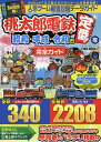 人気ゲーム最強攻略データガイド桃太郎電鉄昭和・平成・令和も定番!を完全ガイド Switchで大人気のすごろくゲームを完全攻略!／ゲーム【3000円以上送料無料】