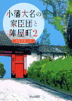 小藩大名の家臣団と陣屋町 2／米田藤博【3000円以上送料無料】