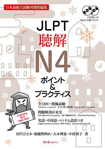 JLPT聴解N4ポイント&プラクティス 日本語能力試験対策問題集／田代ひとみ／初鹿野阿れ／大木理恵【3000円以上送料無料】