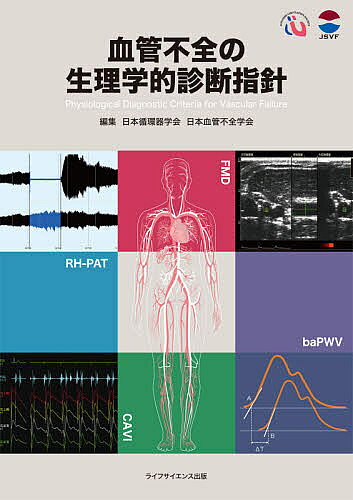 【3千円以上送料無料】血管不全の生理学的診断指針／日本循環器学会／日本血管不全...