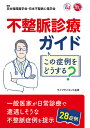不整脈診療ガイドこの症例をどうする?/日本循環器学会/日本不整脈心電学会/岩崎雄樹【3000円以上送料無料】