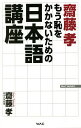 齋藤孝もう恥をかかないための日本語講座/齋藤孝【3000円以上送料無料】(3)